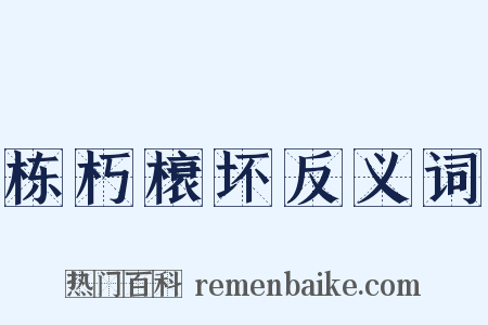 栋朽榱坏反义词是什么意思的图片